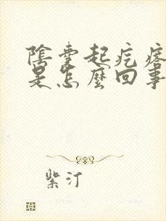 阴囊起疙瘩瘙痒是怎么回事