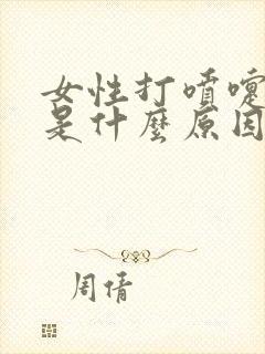 女性打喷嚏漏尿是什么原因引起的