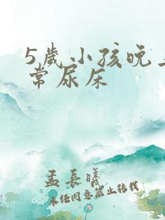 5岁小孩晚上经常尿床