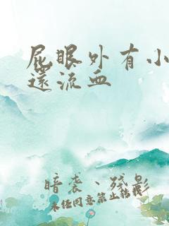 屁眼外有小肉球还流血