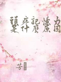 头疼记忆力衰退是什么原因