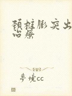 颈椎膨突出怎么治疗