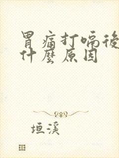 胃痛打嗝后缓解什么原因