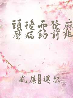 头后面发麻是什么病的前兆