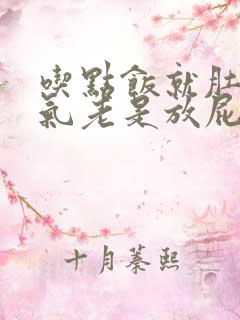 吃点饭就肚子胀气老是放屁