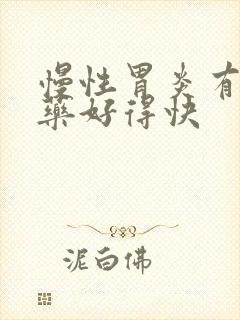 慢性胃炎有什么药好得快