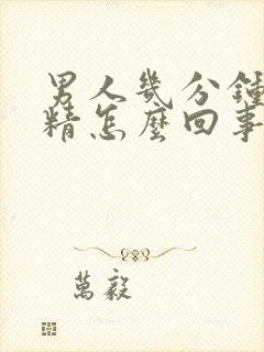 男人几分钟就射精怎么回事