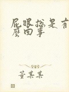 屁眼总是有血怎么回事