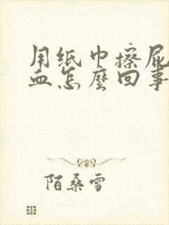 用纸巾擦屁股有血怎么回事