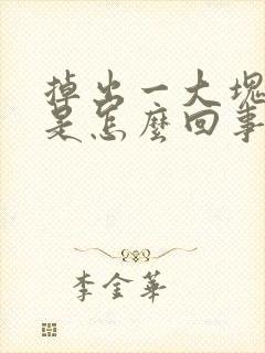 掉出一大块血块是怎么回事