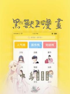 黑兽2漫画