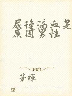 尿后滴血是什么原因男性