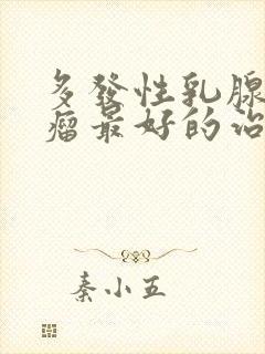 多发性乳腺纤维瘤最好的治疗方法