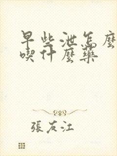 早些泄怎么治疗吃什么药