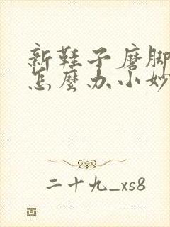 新鞋子磨脚趾头怎么办小妙招