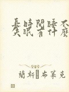 长时间睡不着觉失眠有什么好办法