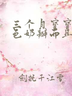 三个月宝宝拉绿色奶瓣而且拉稀