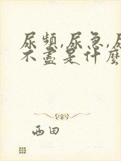 尿频,尿急,尿不尽是什么原因?