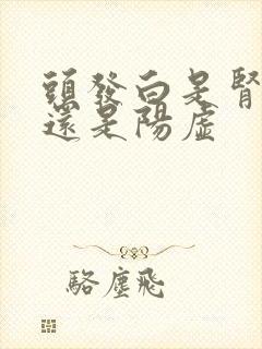 头发白是肾阴虚还是阳虚