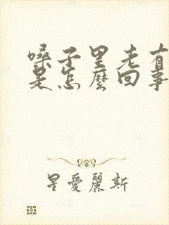 嗓子里老有粘痰是怎么回事