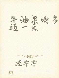 牛油果吃多少合适一天