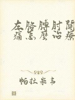 左胳膊肘关节疼痛怎么治疗