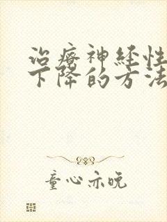 治疗神经性听力下降的方法有哪些