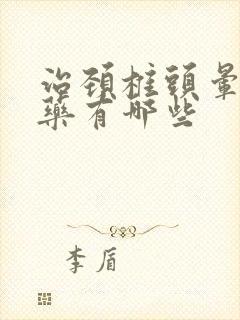 治颈椎头晕的膏药有哪些