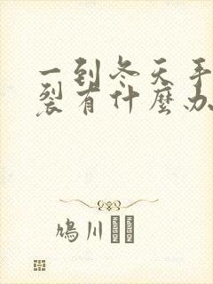 一到冬天手就开裂有什么办法