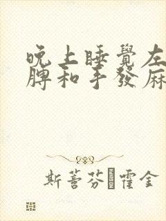 晚上睡觉左侧胳膊和手发麻