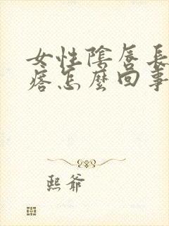 女性阴唇长小疙瘩怎么回事