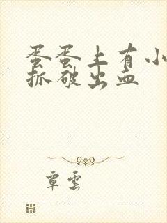 蛋蛋上有小血泡抓破出血