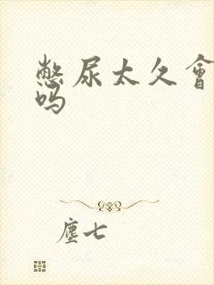 憋尿太久会尿频吗