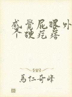 感觉屁眼外面有个硬疙瘩