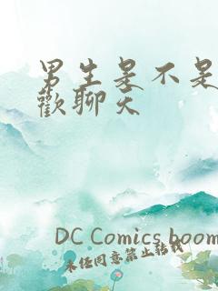 男生是不是不喜欢聊天