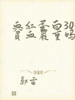 血红蛋白305贫血严重吗