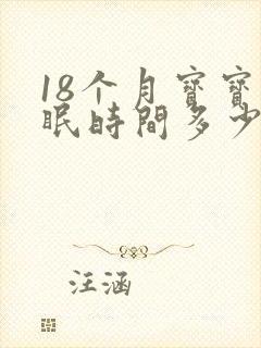 18个月宝宝睡眠时间多少正常