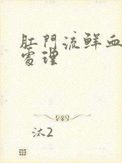 肛门流鲜血怎么处理