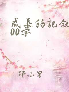 成长的记叙文800字