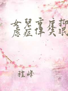 女儿重度抑郁焦虑症伴失眠怎么治疗