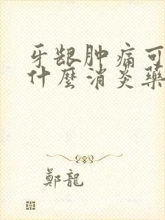 牙龈肿痛可以吃什么消炎药