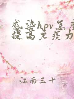 感染hpv怎么提高免疫力和抵抗力