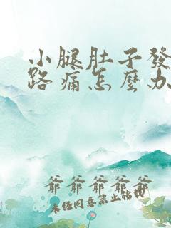 小腿肚子发硬走路痛怎么办