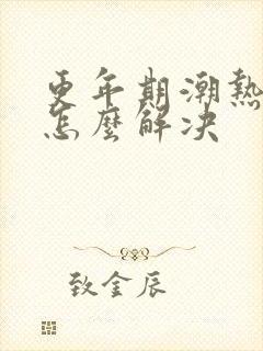 更年期潮热出汗怎么解决