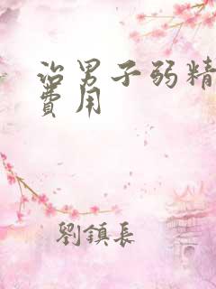 治男子弱精症的费用