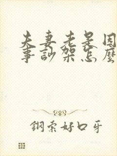 夫妻老是因为小事吵架怎么办