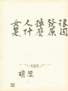 女人掉发很厉害是什么原因