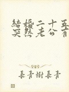 结婚二十五年,突然老公有外遇,该咋办呢