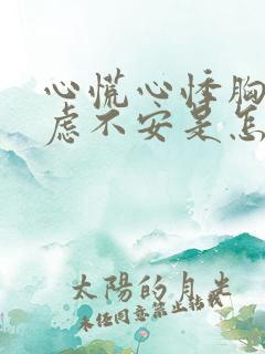 心慌心悸胸闷焦虑不安是怎么回事女性