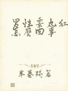 男性睾丸红肿痛怎么回事